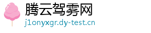 腾云驾雾网